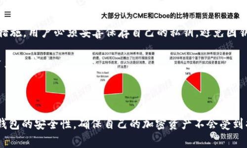 在讨论“tpWallet官网下载是否只有唯一地址”这个问题之前，首先我们要了解什么是tpWallet以及它的基本功能。tpWallet是一种加密货币钱包，主要用于存储和管理各种加密货币资产。现在，各类加密货币钱包通常提供多种功能，包括资产管理、交易、和安全存储等。

### tpWallet的基本结构

首先，我们来看看tpWallet的工作原理。每个用户在创建钱包时，都会生成一个独特的公私钥对。这个公钥可以看作是钱包地址，而私钥则是用户访问和管理这个钱包的关键。

#### 唯一地址和多个钱包

通常情况下，每个tpWallet实例会有一个唯一的钱包地址。这个地址是由公钥生成的，保证了地址的唯一性。但是，tpWallet并不限制用户只能拥有一个钱包地址。实际上，用户可以在同一个tpWallet应用中创建多个钱包，每个钱包都会有其独特的地址。

### tpWallet中的地址管理

可添加多个地址的能力使得tpWallet在管理加密资产时非常灵活。用户可以根据需要创建不同的钱包地址，例如，个人投资、商业使用、或者用于接收赠予等。这种灵活性帮助用户更好地组织和分配他们的加密资产。

### 安全性考虑

在讨论地址唯一性的同时，安全性也是不容忽视的一个方面。每个钱包地址都与私钥紧密相连，私钥是保护钱包不被未授权访问的重要安全措施。用户必须妥善保存自己的私钥，避免因钥匙泄露导致资产损失。

此外，tpWallet还为了进一步提高安全性，提供了生物识别技术和两步验证等选项。这样的措施可以有效减少被盗取的风险，尽量保证用户资产的安全。

### 总结

综上所述，tpWallet并非只有一个唯一地址。用户可以在其平台上创建多个钱包地址，以满足不同的需求。在使用的过程当中，用户也要注意钱包的安全性，确保自己的加密资产不会受到损失。你还可以通过向tpWallet的官方网站或他们的支持团队查询，获得更多的关于地址管理和安全性的信息。希望这些信息对你有所帮助！