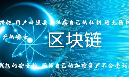 在讨论“tpWallet官网下载是否只有唯一地址”这个问题之前，首先我们要了解什么是tpWallet以及它的基本功能。tpWallet是一种加密货币钱包，主要用于存储和管理各种加密货币资产。现在，各类加密货币钱包通常提供多种功能，包括资产管理、交易、和安全存储等。

### tpWallet的基本结构

首先，我们来看看tpWallet的工作原理。每个用户在创建钱包时，都会生成一个独特的公私钥对。这个公钥可以看作是钱包地址，而私钥则是用户访问和管理这个钱包的关键。

#### 唯一地址和多个钱包

通常情况下，每个tpWallet实例会有一个唯一的钱包地址。这个地址是由公钥生成的，保证了地址的唯一性。但是，tpWallet并不限制用户只能拥有一个钱包地址。实际上，用户可以在同一个tpWallet应用中创建多个钱包，每个钱包都会有其独特的地址。

### tpWallet中的地址管理

可添加多个地址的能力使得tpWallet在管理加密资产时非常灵活。用户可以根据需要创建不同的钱包地址，例如，个人投资、商业使用、或者用于接收赠予等。这种灵活性帮助用户更好地组织和分配他们的加密资产。

### 安全性考虑

在讨论地址唯一性的同时，安全性也是不容忽视的一个方面。每个钱包地址都与私钥紧密相连，私钥是保护钱包不被未授权访问的重要安全措施。用户必须妥善保存自己的私钥，避免因钥匙泄露导致资产损失。

此外，tpWallet还为了进一步提高安全性，提供了生物识别技术和两步验证等选项。这样的措施可以有效减少被盗取的风险，尽量保证用户资产的安全。

### 总结

综上所述，tpWallet并非只有一个唯一地址。用户可以在其平台上创建多个钱包地址，以满足不同的需求。在使用的过程当中，用户也要注意钱包的安全性，确保自己的加密资产不会受到损失。你还可以通过向tpWallet的官方网站或他们的支持团队查询，获得更多的关于地址管理和安全性的信息。希望这些信息对你有所帮助！