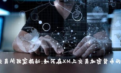 XM交易所独家揭秘：如何在XM上交易加密货币的秘诀