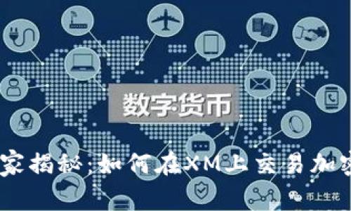 XM交易所独家揭秘：如何在XM上交易加密货币的秘诀