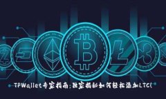 TPWallet专家指南：独家揭秘如何轻松添加LTC！