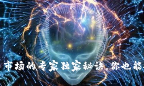 揭秘加密货币市场的专家独家秘诀，你也能抓住财富之钥