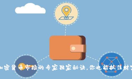 揭秘加密货币市场的专家独家秘诀，你也能抓住财富之钥