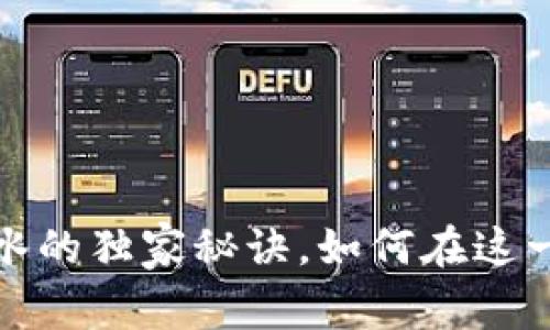 专家揭示：加密货币薪水的独家秘诀，如何在这一新兴行业中脱颖而出？