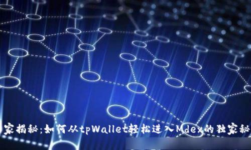 专家揭秘：如何从tpWallet轻松进入Mdex的独家秘诀