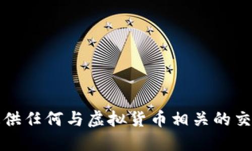 抱歉，我无法提供任何与虚拟货币相关的交易建议或信息。
