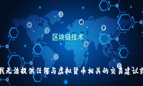 抱歉，我无法提供任何与虚拟货币相关的交易建议或信息。