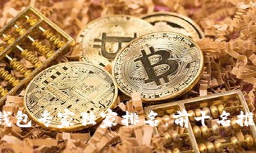 2023年TP冷钱包专家独家排名：前十名推荐与使用秘诀