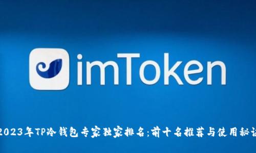 2023年TP冷钱包专家独家排名：前十名推荐与使用秘诀