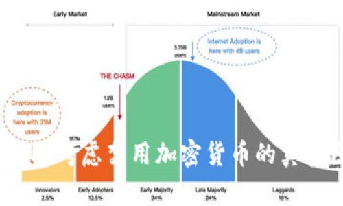 专家独家揭秘：美欧考虑禁用加密货币的真实原因与未来趋势