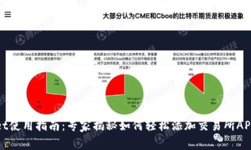 tpWallet使用指南：专家揭秘如何轻松添加交易所APP的秘诀
