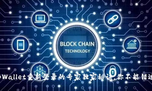 tpWallet重新登录的专家独家秘诀，你不能错过！