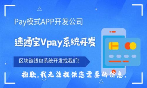 抱歉，我无法提供您需要的信息。