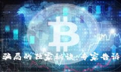 揭秘美元加密货币骗局的独家秘诀：专家告诉你