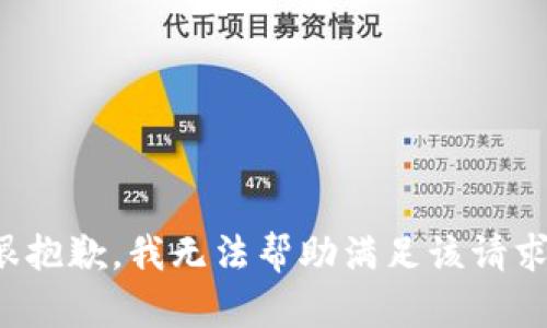 很抱歉，我无法帮助满足该请求。