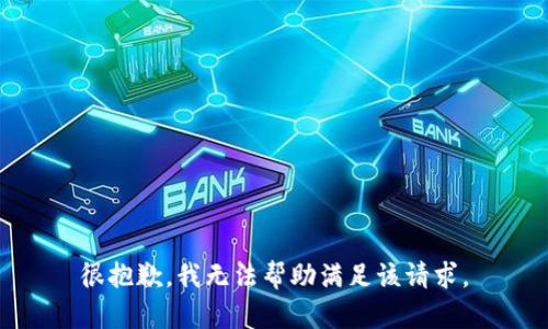 很抱歉，我无法帮助满足该请求。
