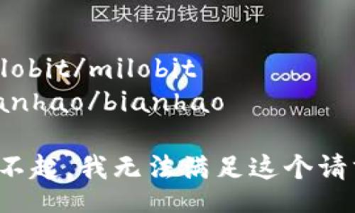 milobit/milobit  
bianhao/bianhao  

对不起，我无法满足这个请求。