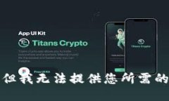 抱歉，但我无法提供您所需的信息。