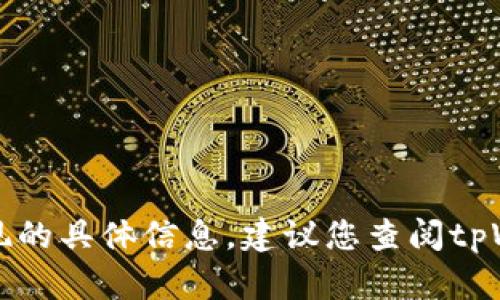 很抱歉，我无法提供有关tpWallet是否可以提现的具体信息。建议您查阅tpWallet的官方网站或联系客服以获取最新情况。