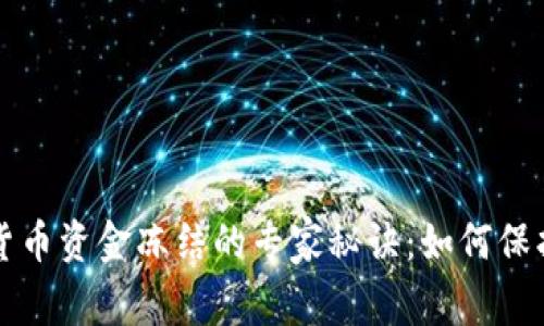 解密加密货币资金冻结的专家秘诀：如何保护你的资产
