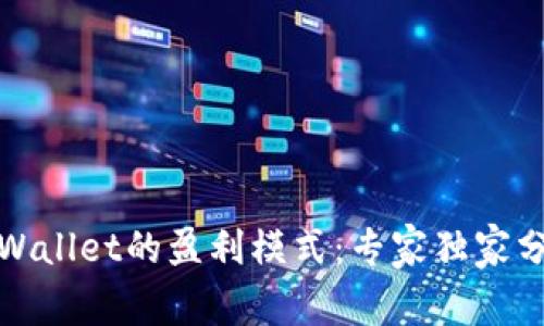 揭秘tpWallet的盈利模式：专家独家分享秘诀
