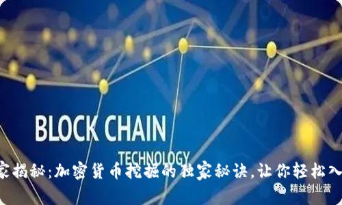 专家揭秘：加密货币挖掘的独家秘诀，让你轻松入门！