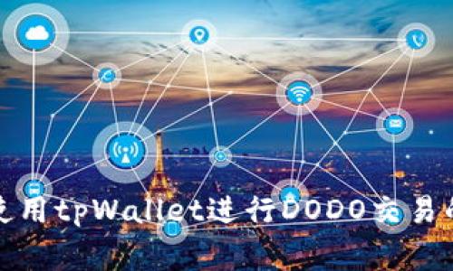 独家揭秘：使用tpWallet进行DODO交易的专家秘诀！