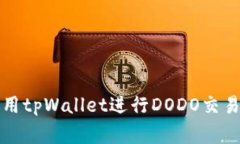 独家揭秘：使用tpWallet进行DODO交易的专家秘诀！