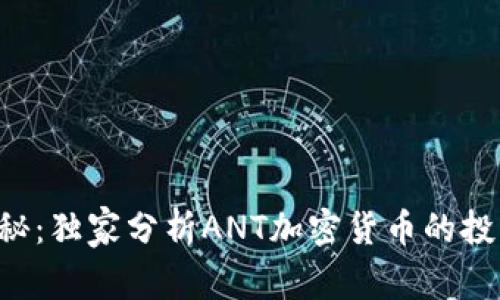 专家揭秘：独家分析ANT加密货币的投资秘诀！