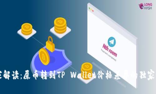 专家解读：屎币转到TP Wallet价格差异的独家秘诀
