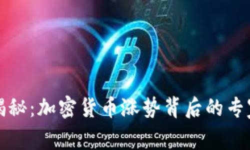 独家揭秘：加密货币涨势背后的专家秘诀