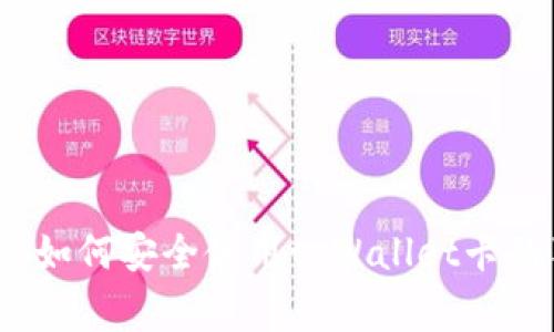 专家揭秘：如何安全使用tpWallet卡的独家秘诀