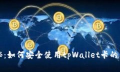专家揭秘：如何安全使用tpWallet卡的独家秘诀