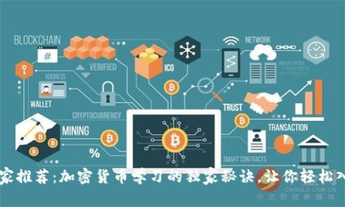 专家推荐：加密货币学习的独家秘诀，让你轻松入门