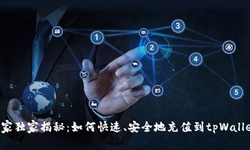 专家独家揭秘：如何快速、安全地充值到tpWallet？