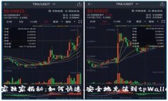 专家独家揭秘：如何快速、安全地充值到tpWalle