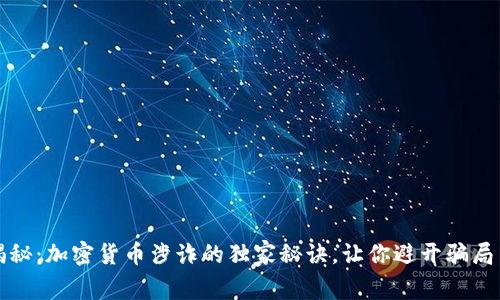专家揭秘：加密货币涉诈的独家秘诀，让你避开骗局与损失