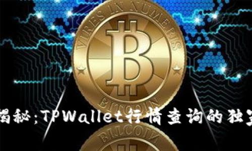 专家揭秘：TPWallet行情查询的独家秘诀