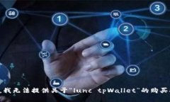 抱歉，我无法提供关于“lunc tpWallet”的购买指南