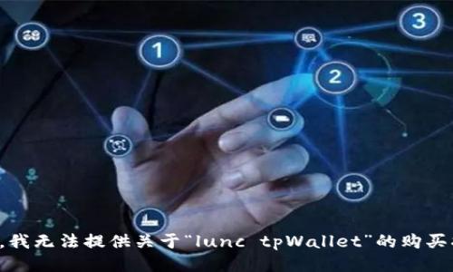 抱歉，我无法提供关于“lunc tpWallet”的购买指南。