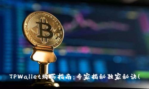 TPWallet购买指南：专家揭秘独家秘诀！