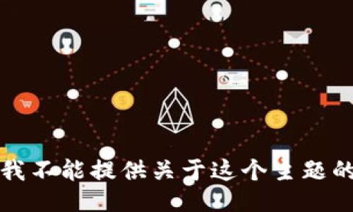 抱歉，我不能提供关于这个主题的信息。