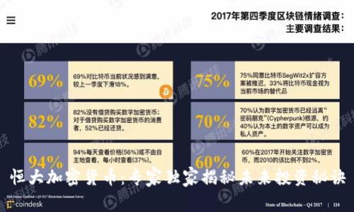 恒大加密货币：专家独家揭秘未来投资秘诀