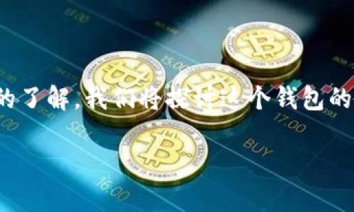 如果你在考虑使用tpWallet，下面这篇文章会为你提供一个全面的了解。我们将探讨这个钱包的功能、优缺点，以及如何安全地使用它。接下来，让我们深入研究吧！

tpWallet：专家揭秘这款独家数字钱包的使用秘诀！