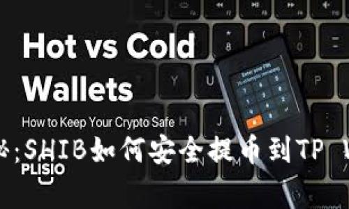 专家独家揭秘：SHIB如何安全提币到TP Wallet的秘诀