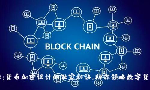 专家揭秘：货币加密设计的独家秘诀，助你领略数字货币的奥秘
