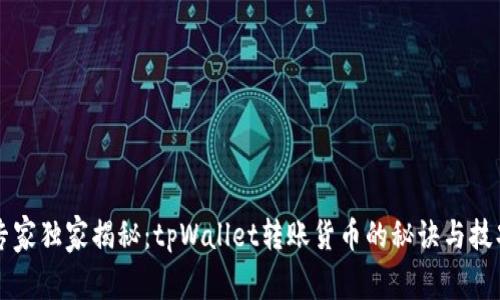 专家独家揭秘：tpWallet转账货币的秘诀与技巧