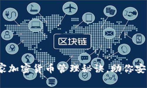 专家揭秘：独家加密货币管理秘诀，助你安全投资与盈利