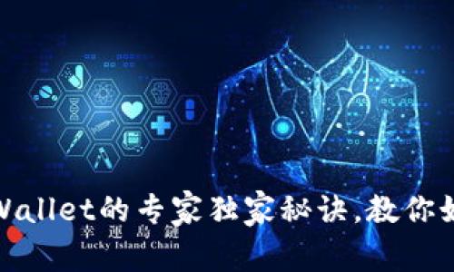 USDT转TPWallet的专家独家秘诀，教你如何更划算！