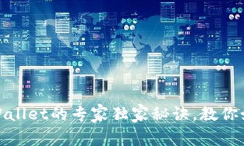 USDT转TPWallet的专家独家秘诀，教你如何更划算！